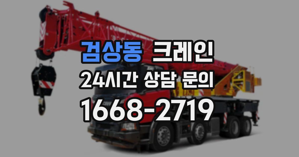 검상동 크레인
