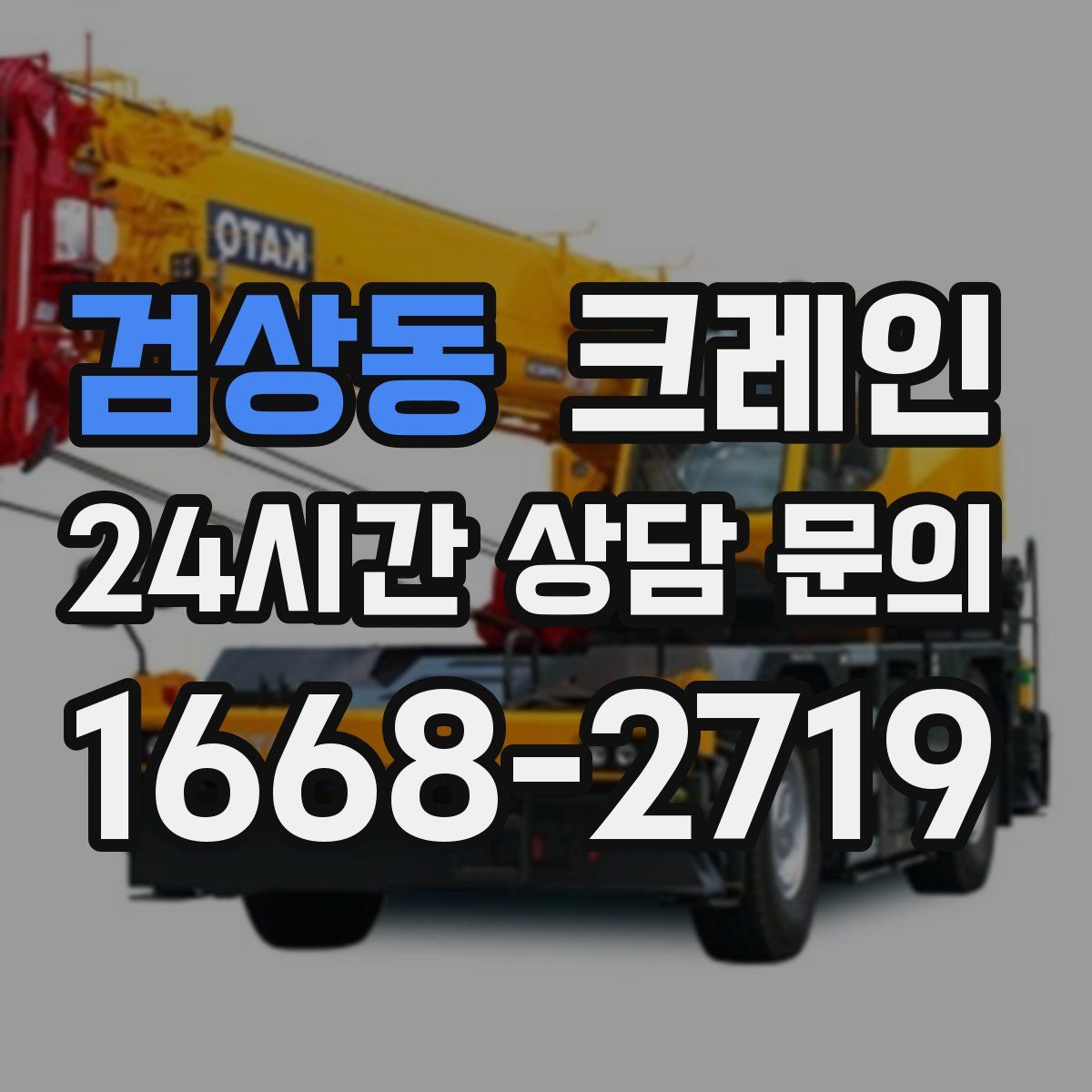 검상동 카고 크레인