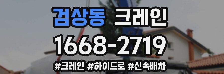 검상동 크레인 작업