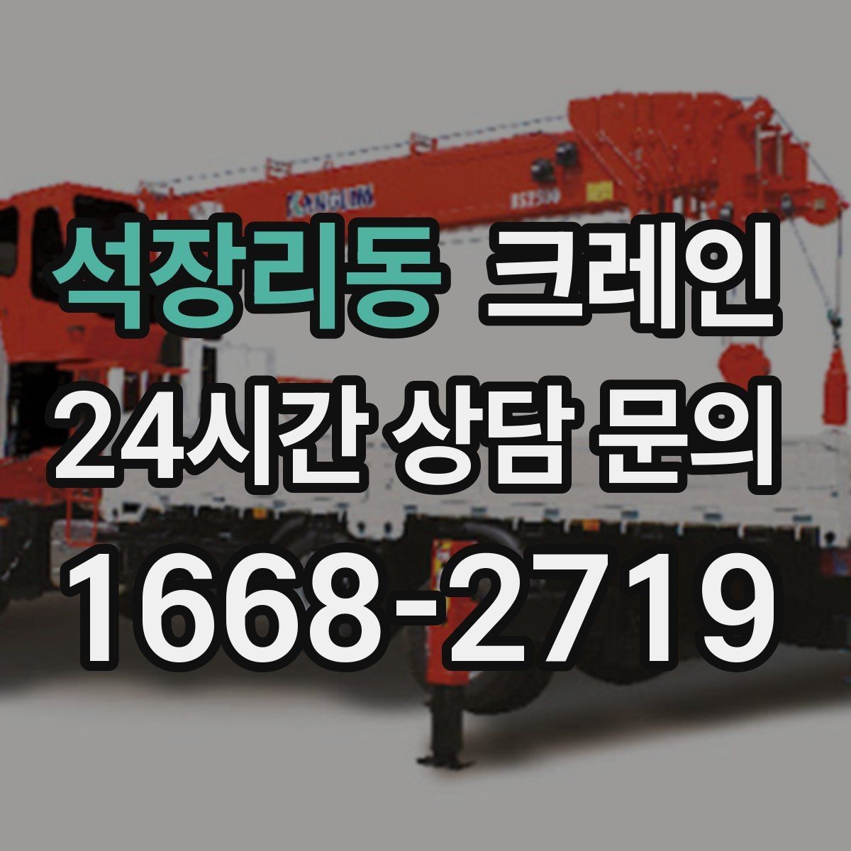 석장리동 크레인 건축 현장 자재 하역을 효율적으로