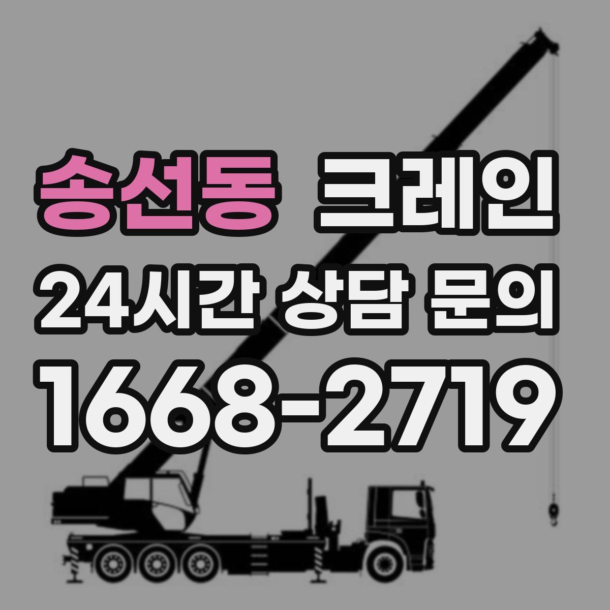 송선동 카고 크레인