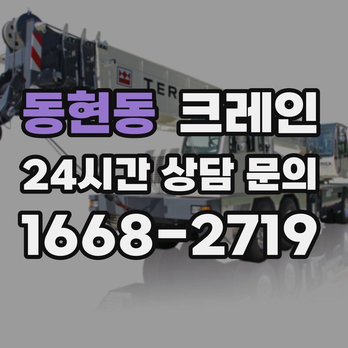 동현동 크레인 안전장비 기준 한 번에 정리
