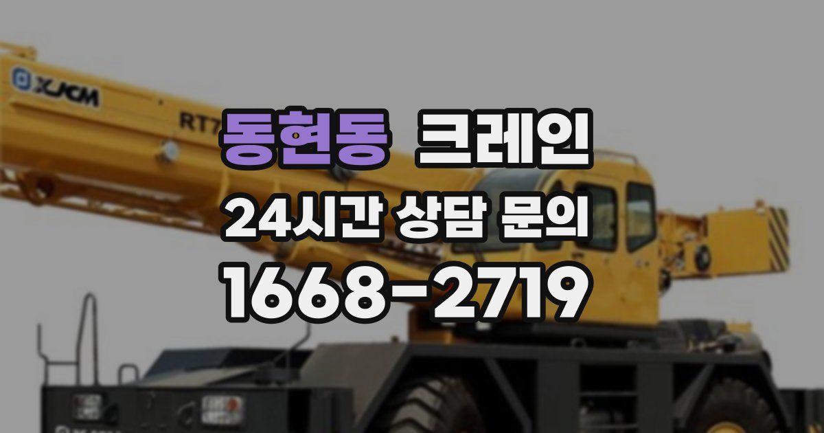 동현동 크레인