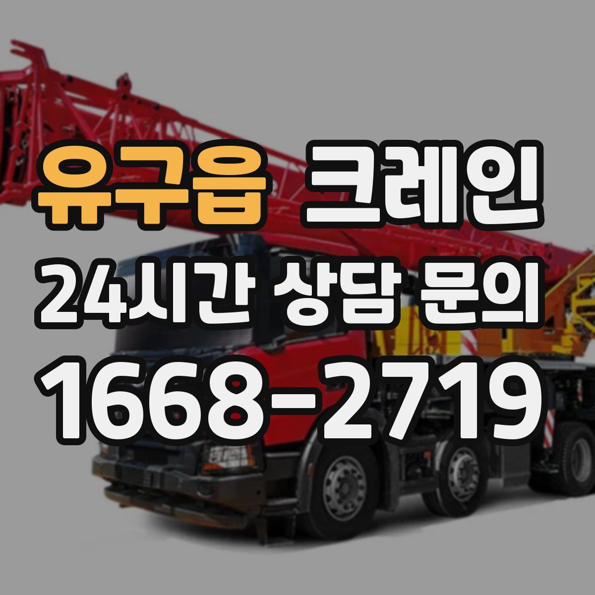 유구읍 카고 크레인