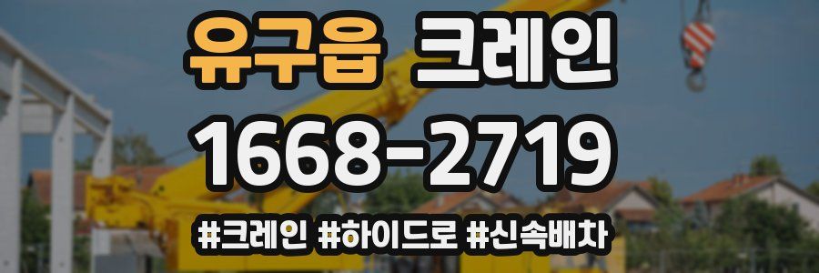 유구읍 크레인 작업