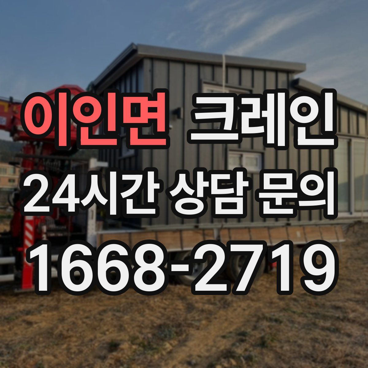 이인면 카고 크레인