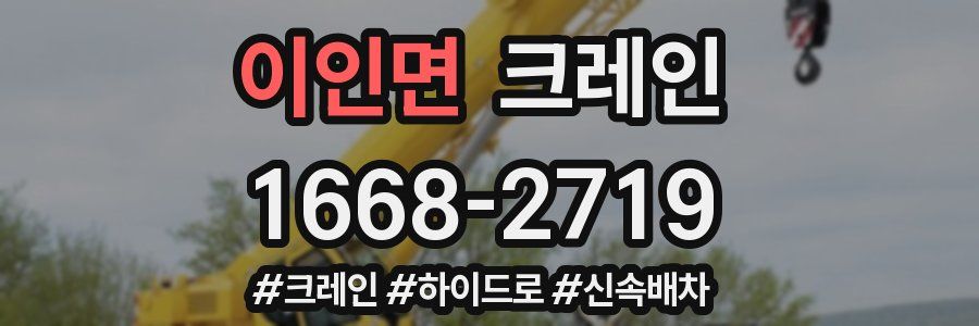 이인면 크레인 작업