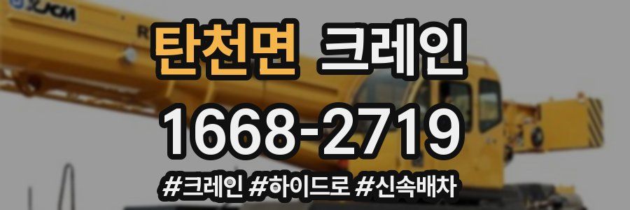 탄천면 크레인 작업