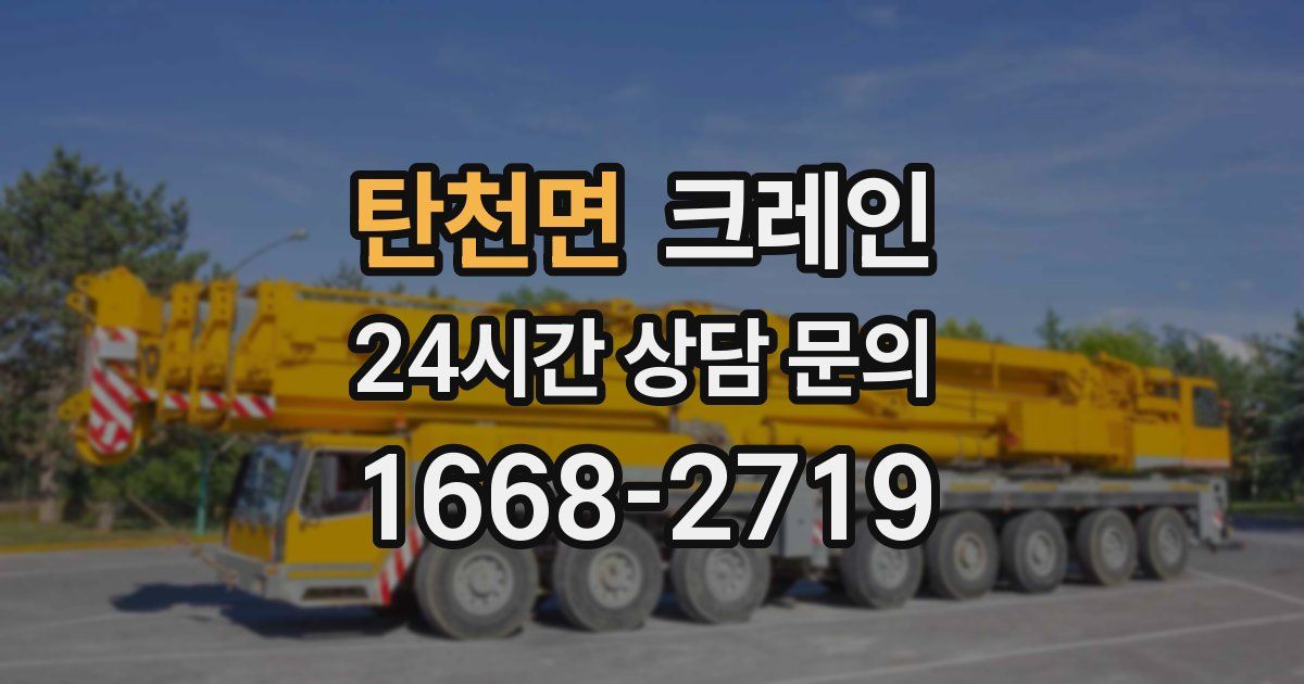 탄천면 크레인