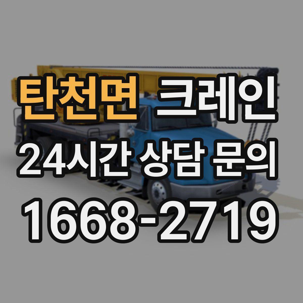 탄천면 카고 크레인