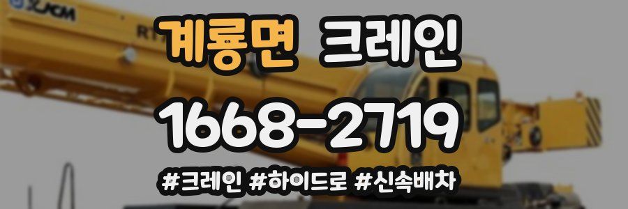 계룡면 크레인 작업