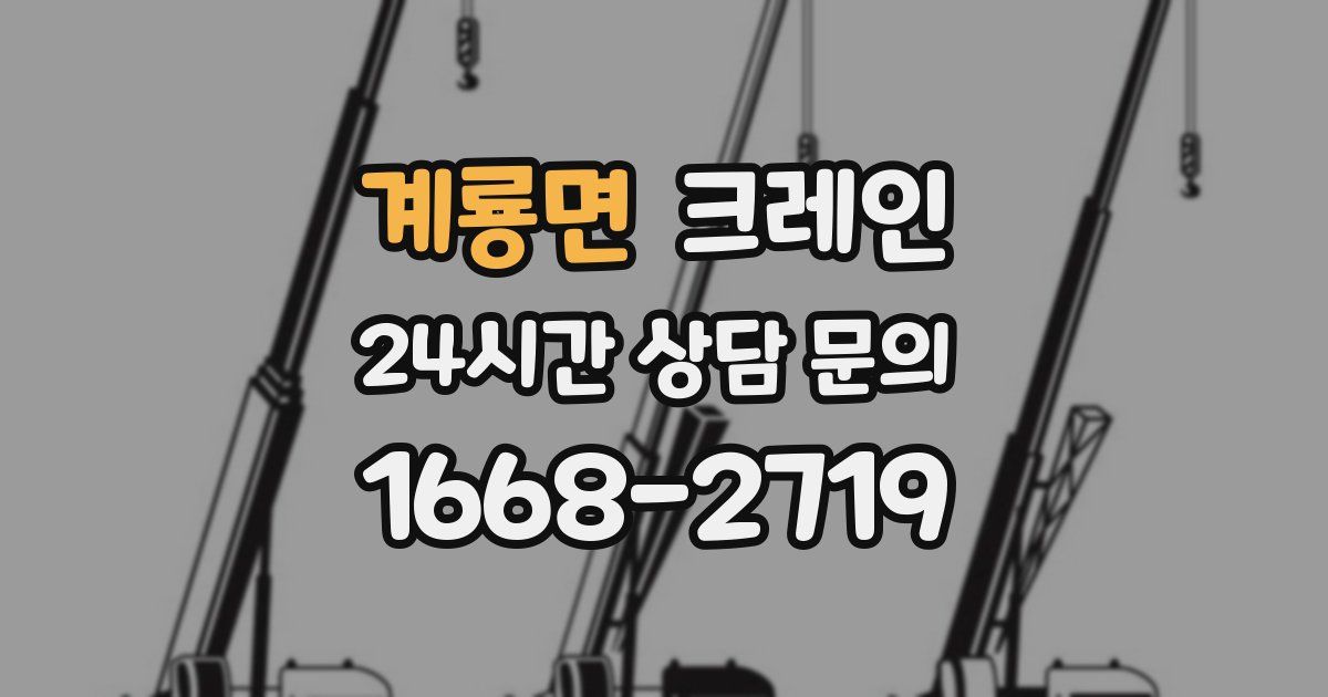 계룡면 크레인