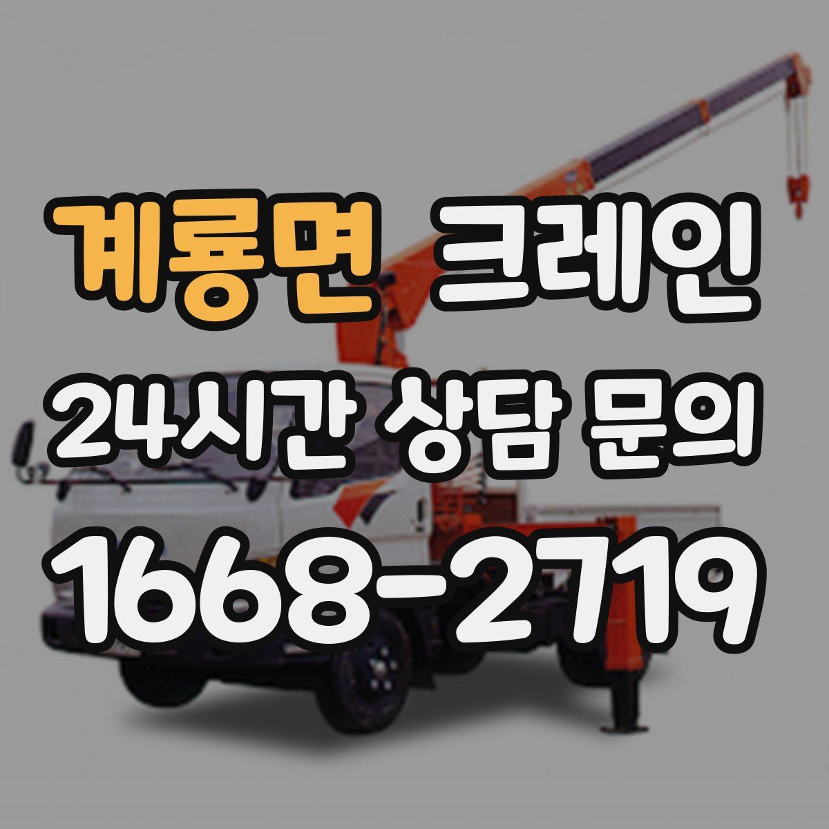 계룡면 카고 크레인