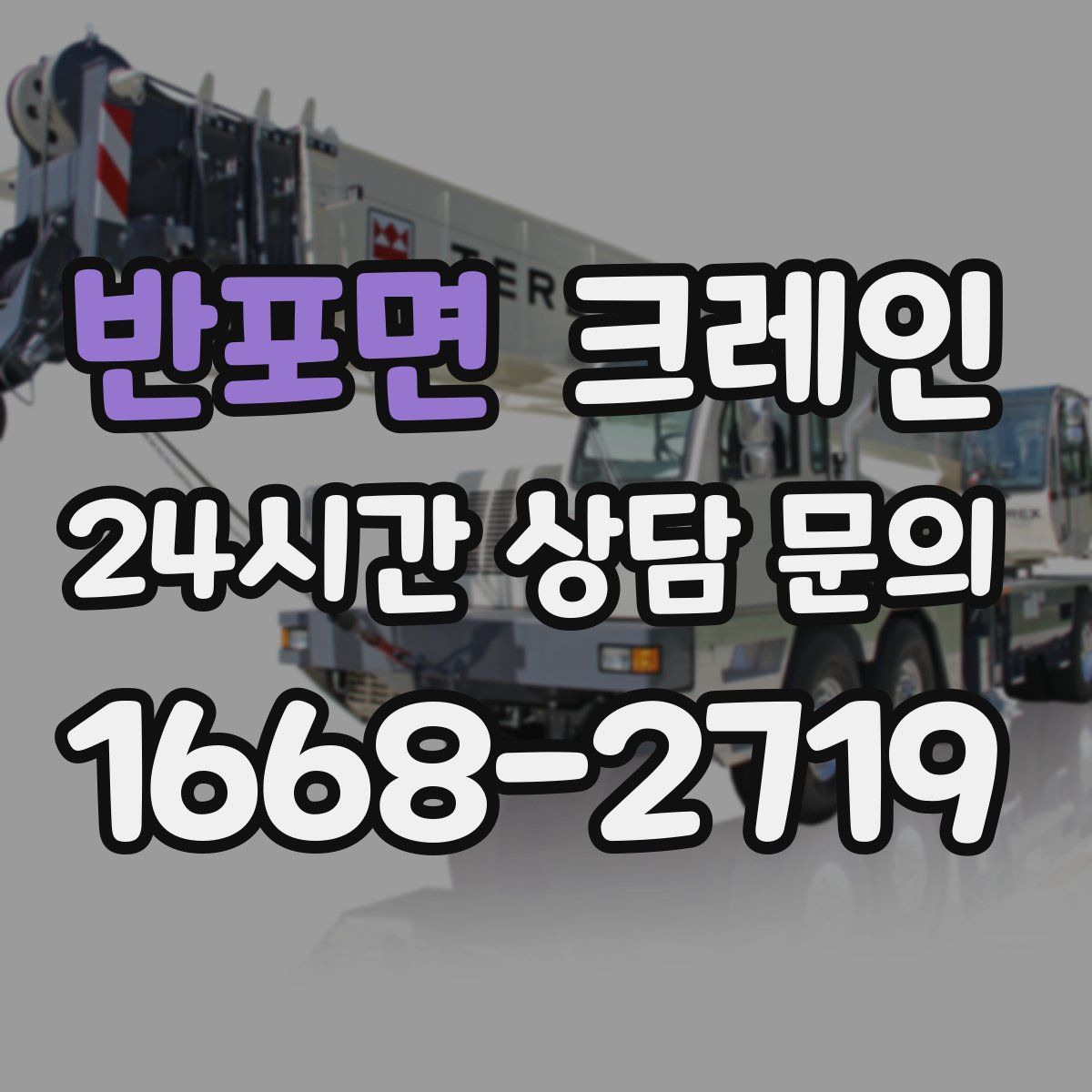 반포면 카고 크레인