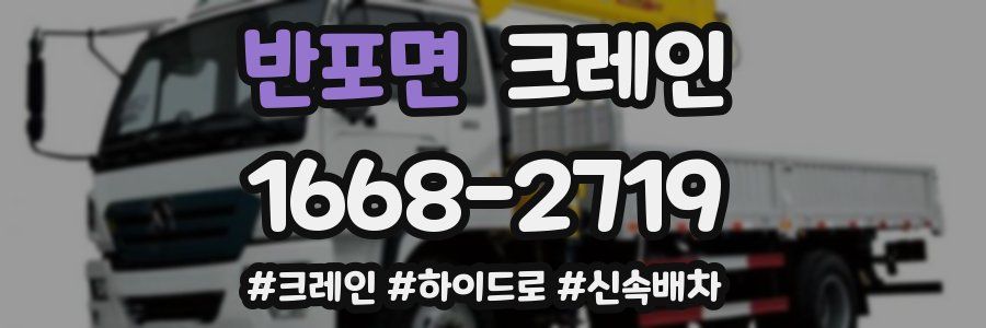 반포면 크레인 작업