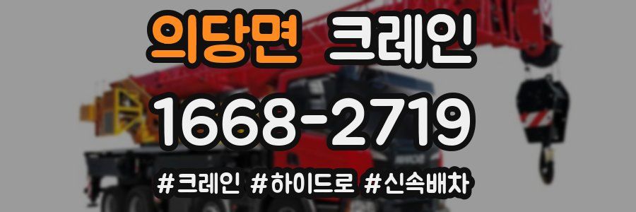 의당면 크레인 작업