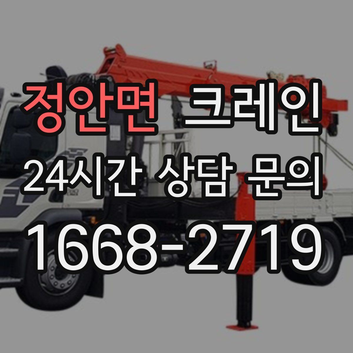 정안면 크레인 주택 리모델링 자재 하역도 가능합니다