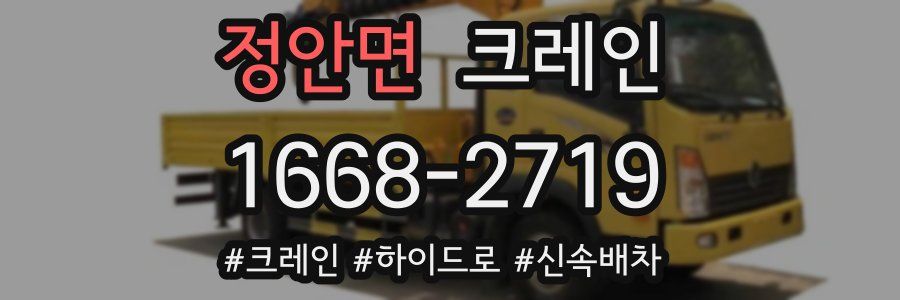 정안면 크레인 작업