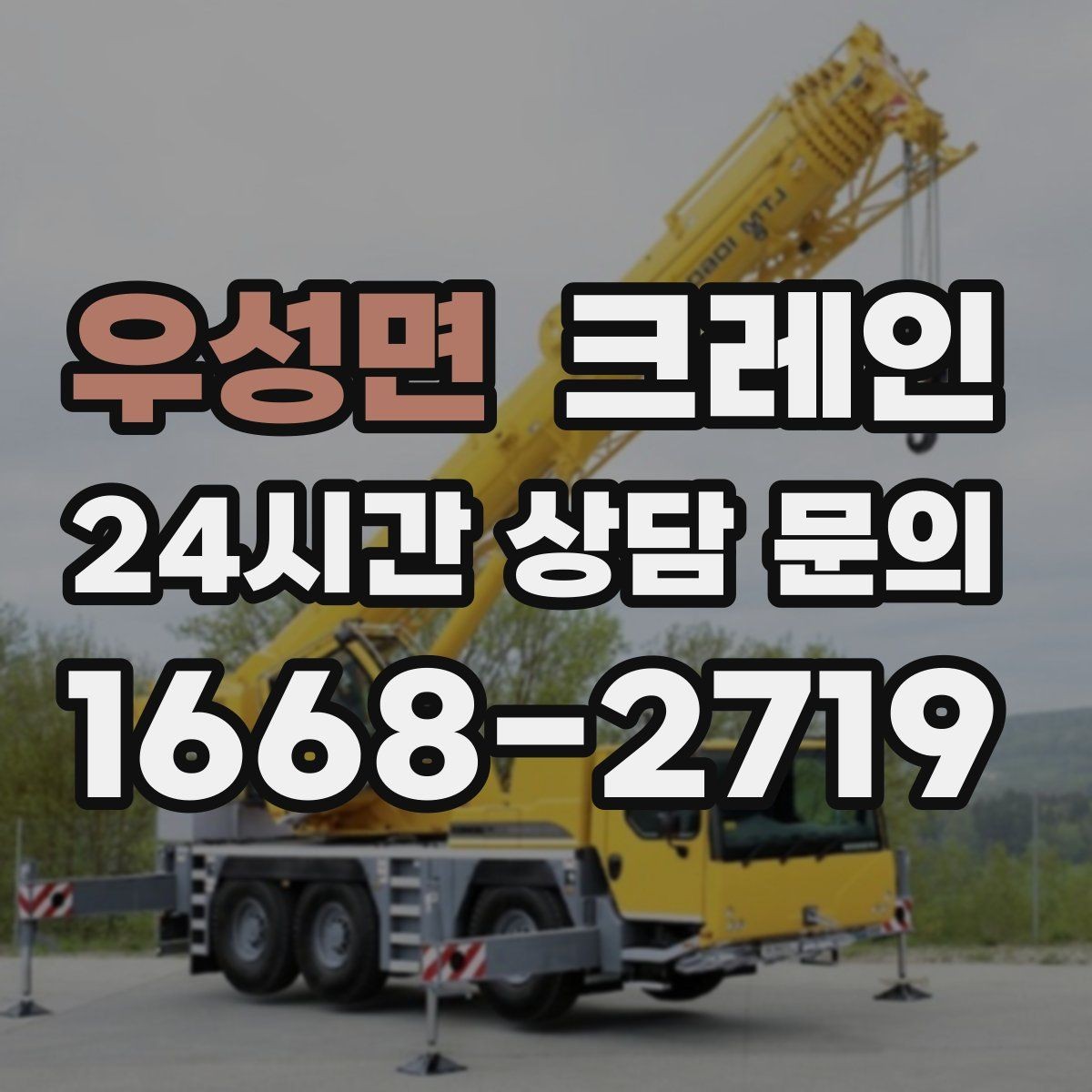 우성면 크레인 작업 조건이 달라도 적합한 장비로 안내