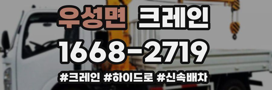 우성면 크레인 작업