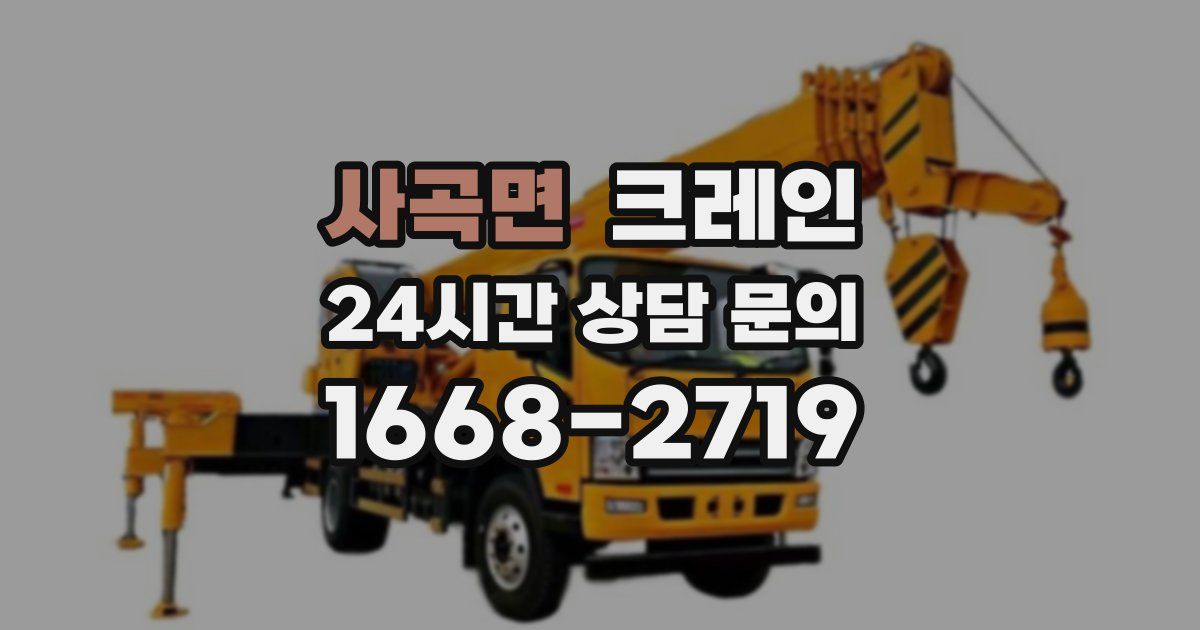 사곡면 크레인
