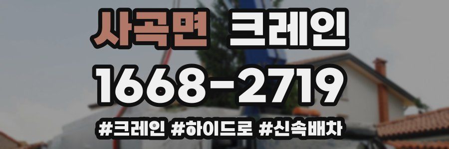 사곡면 크레인 작업