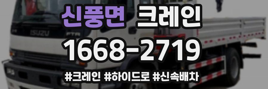 신풍면 크레인 작업