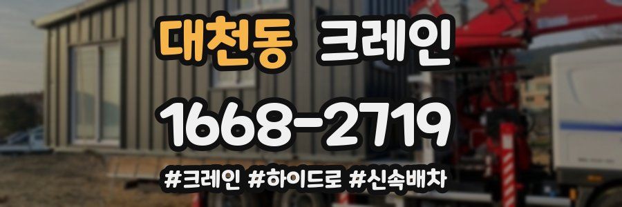 대천동 크레인 작업