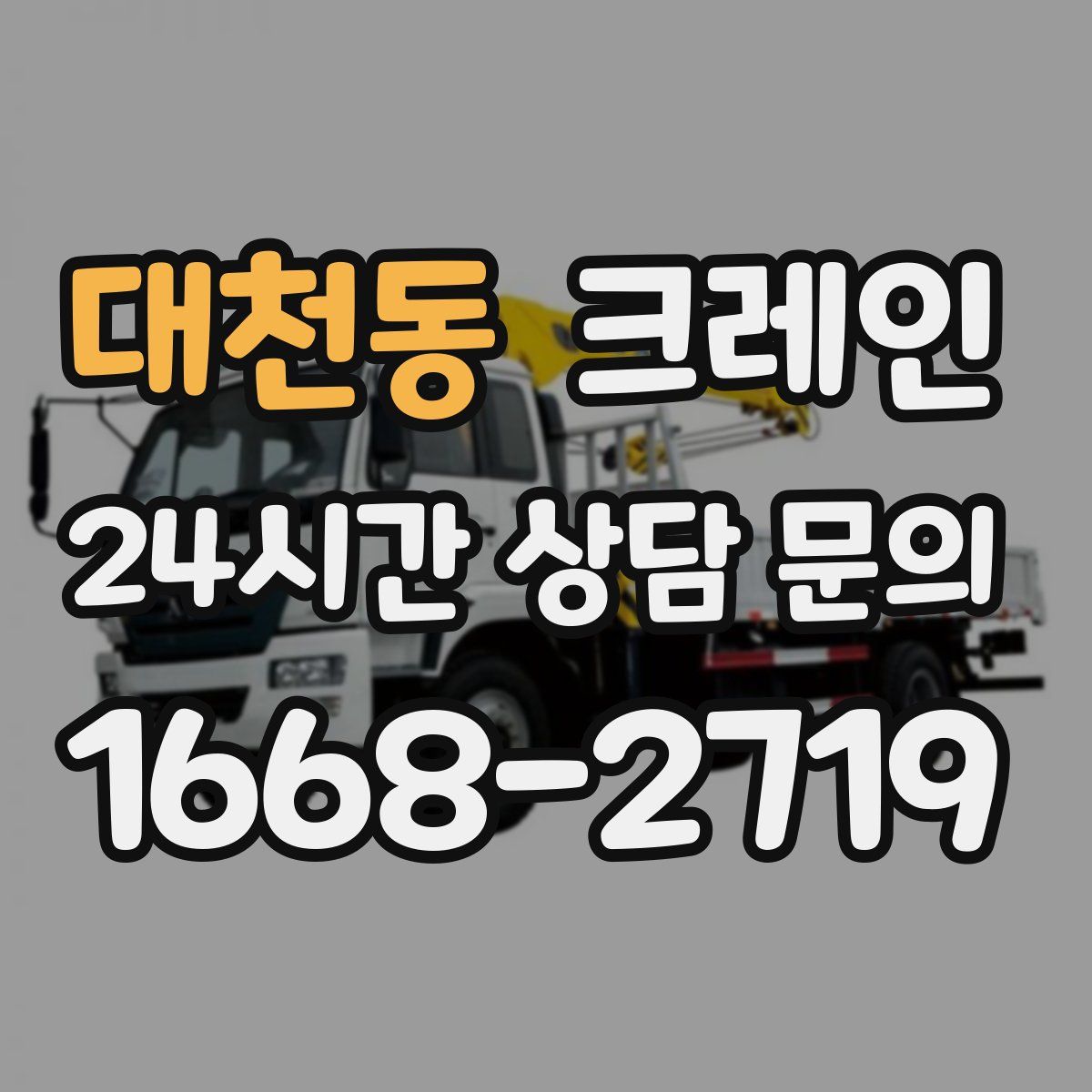 대천동 카고 크레인