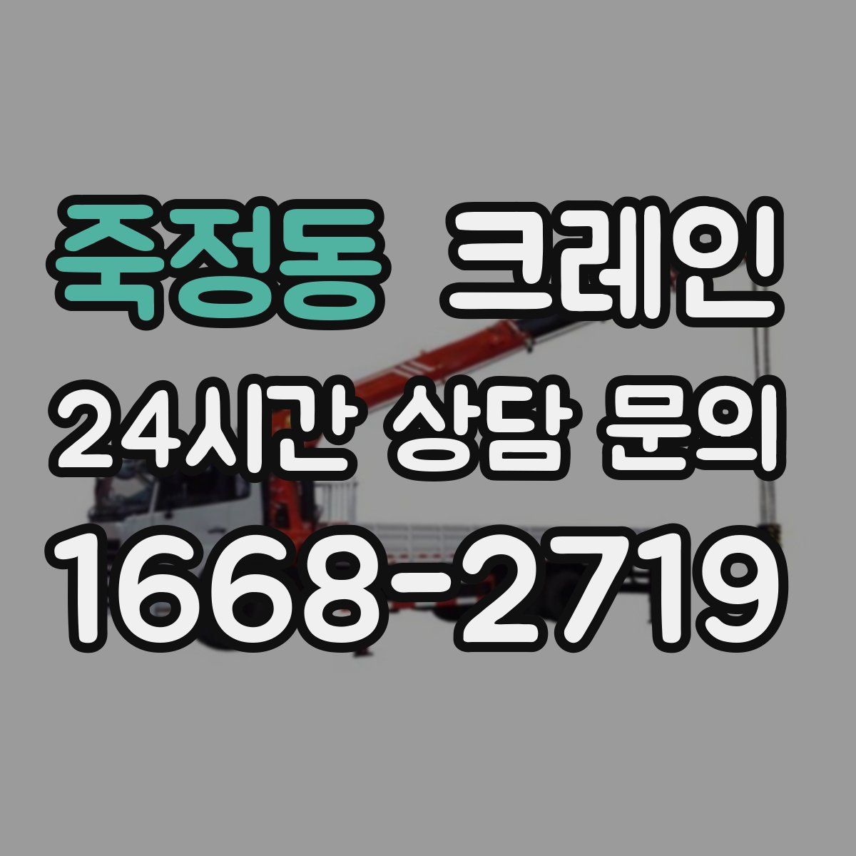 죽정동 카고 크레인