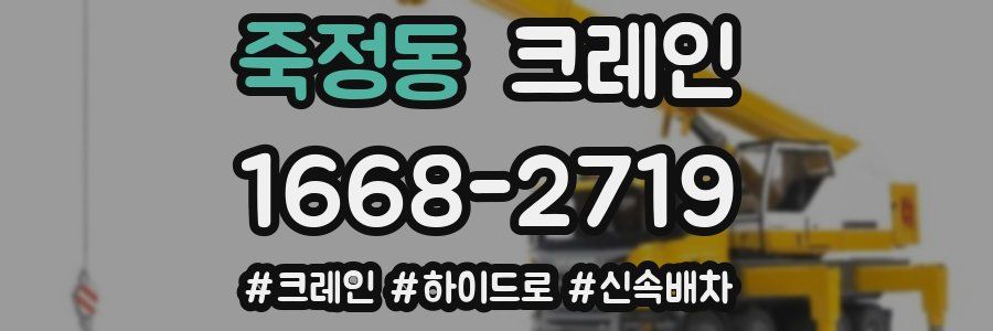 죽정동 크레인 작업