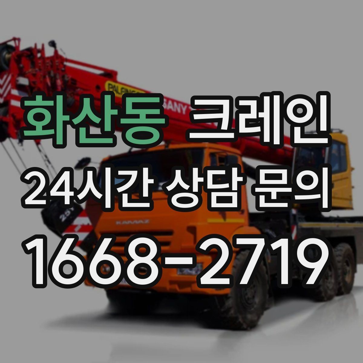 화산동 크레인 처음 맡겨도 안심되는 진행 절차