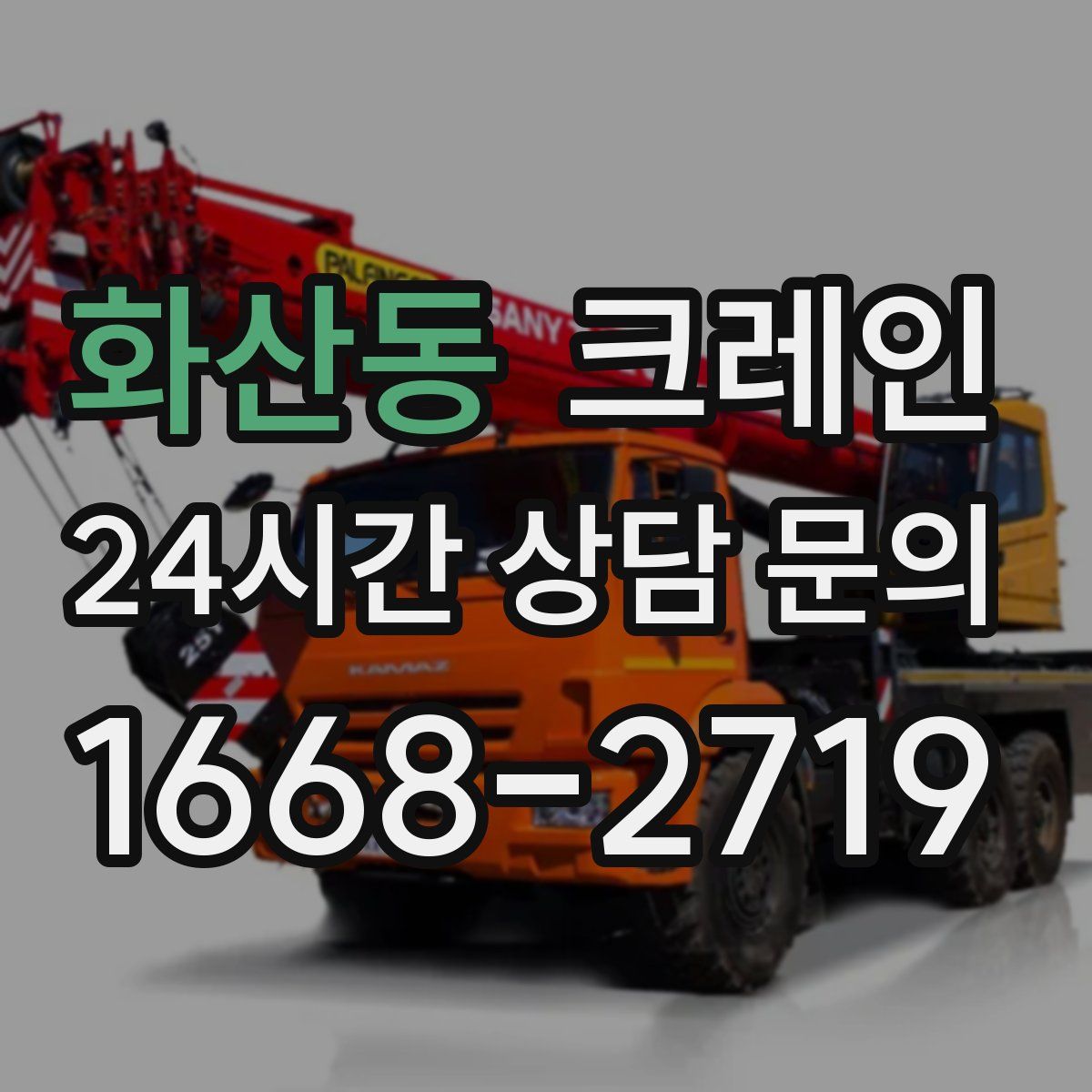 화산동 카고 크레인