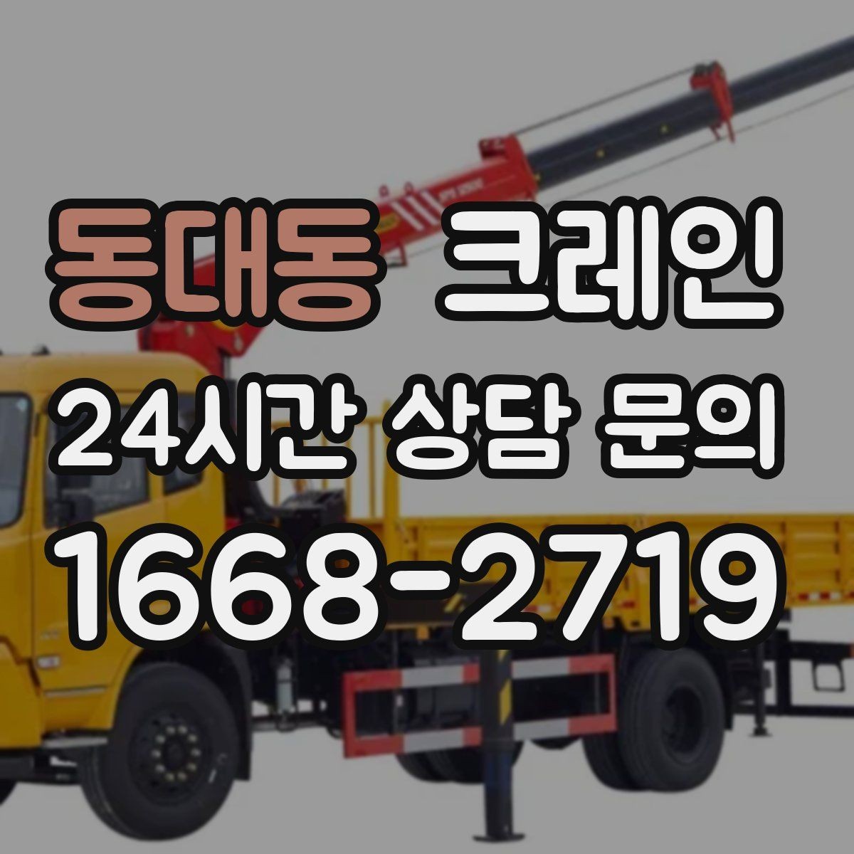 동대동 크레인 빠른 배차로 양중 일정 지연 줄이기