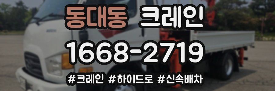 동대동 크레인 작업