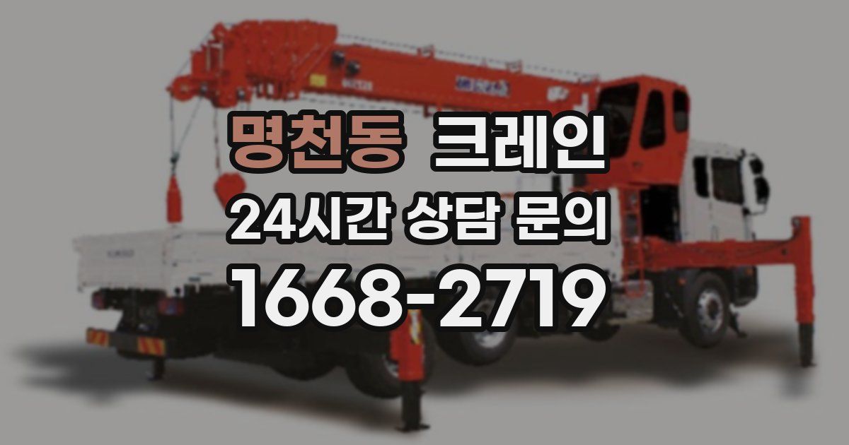 명천동 크레인