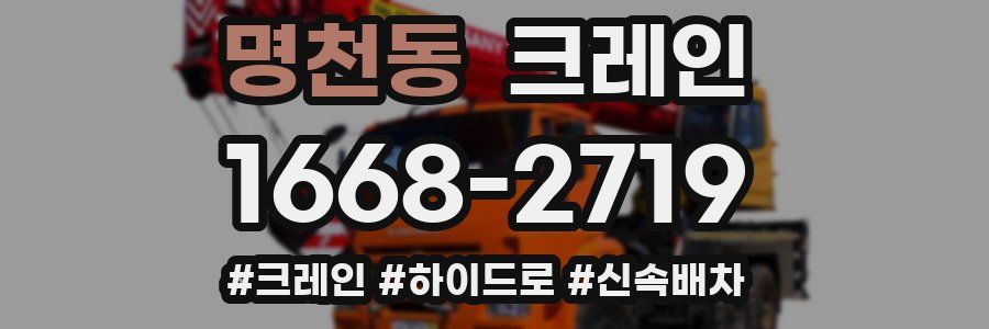 명천동 크레인 작업