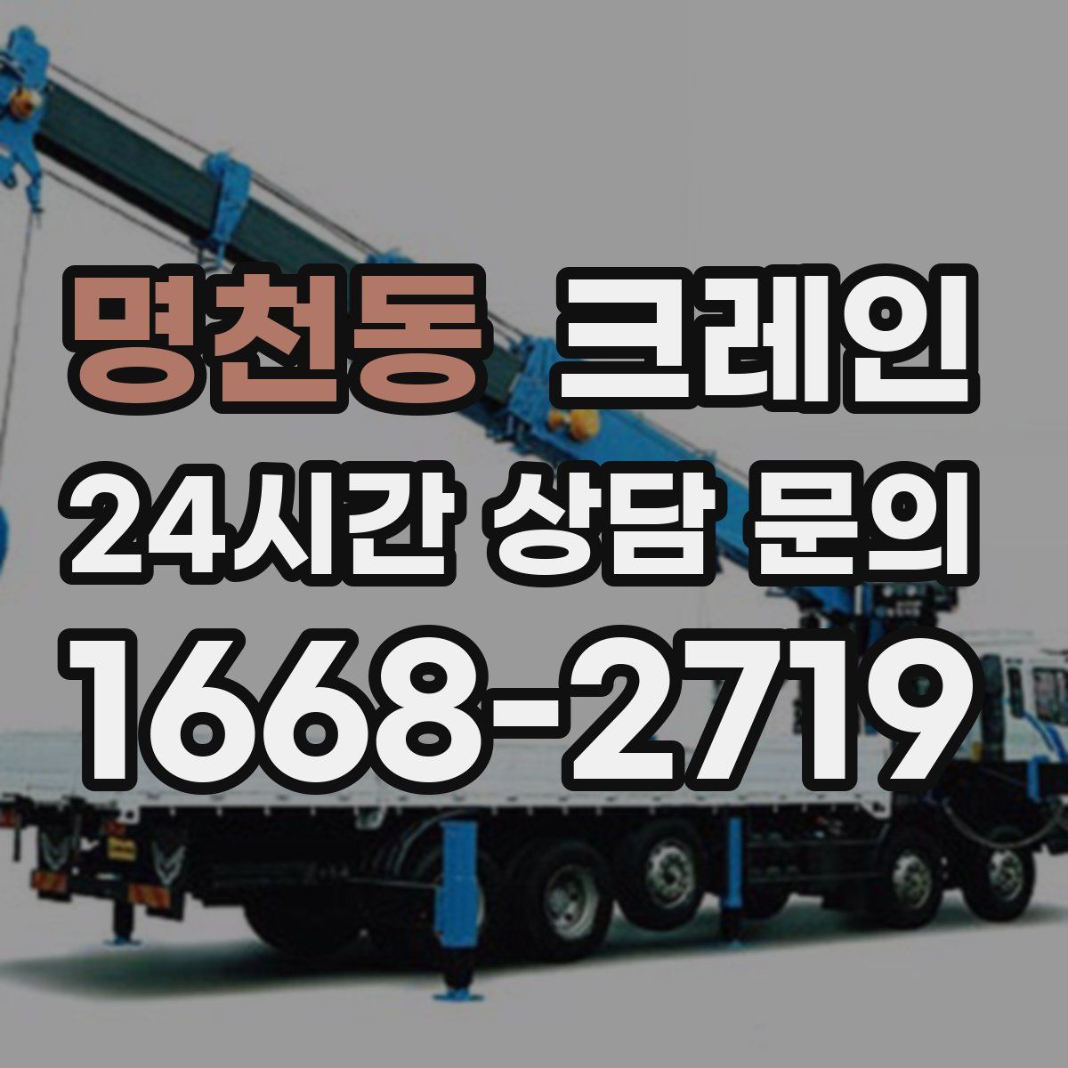 명천동 카고 크레인