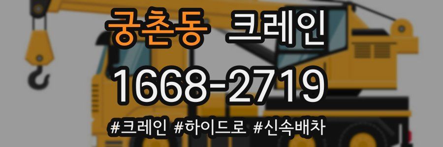 궁촌동 크레인 작업