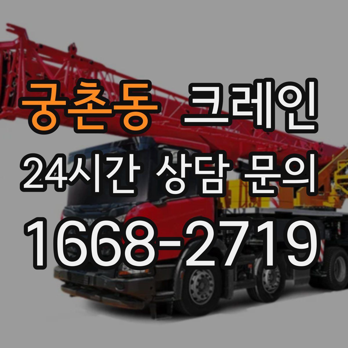 궁촌동 카고 크레인