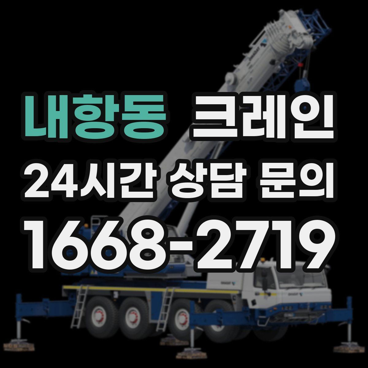 내항동 카고 크레인