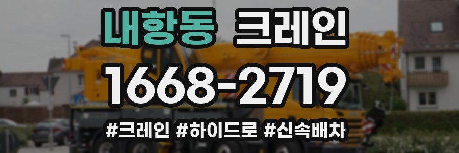 내항동 크레인 작업