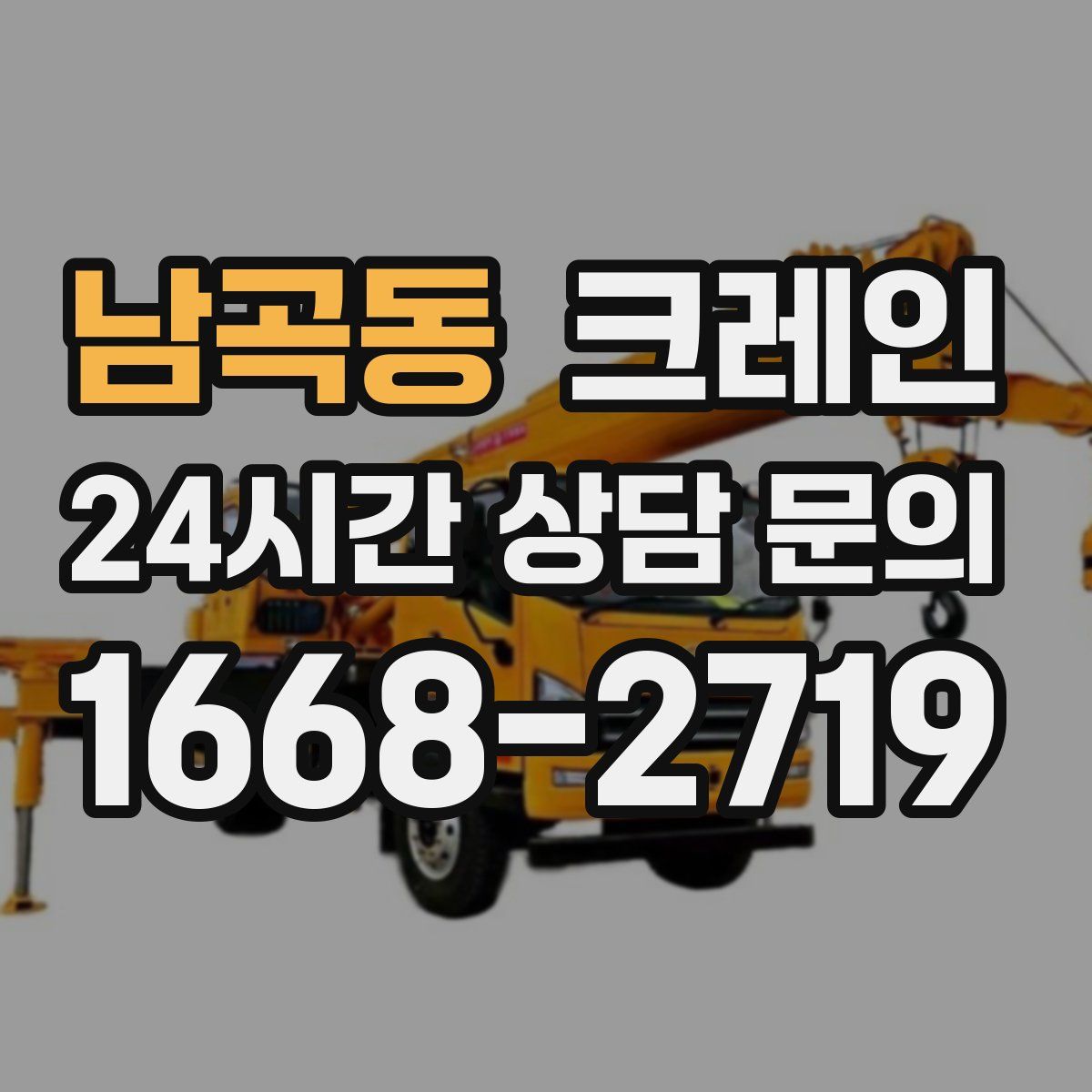 남곡동 카고 크레인