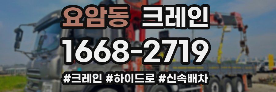 요암동 크레인 작업