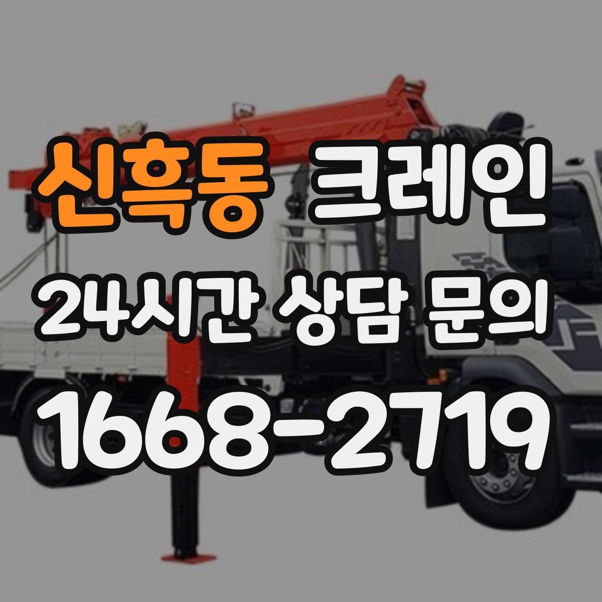 신흑동 크레인 톤수 선택이 고민일 때 기준 정리