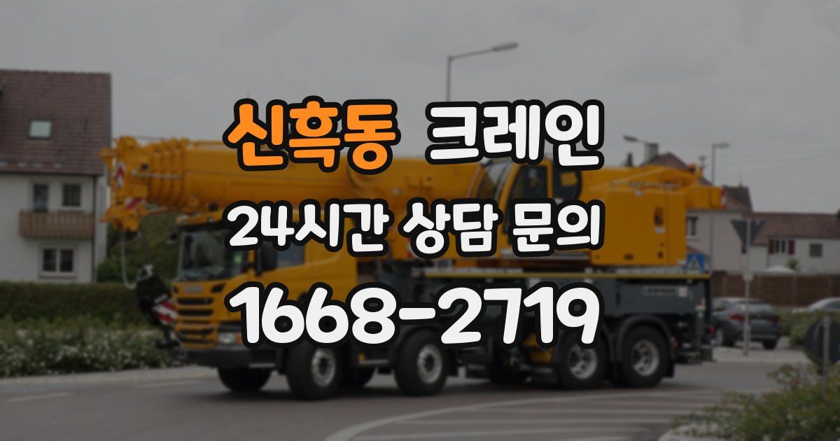 신흑동 크레인