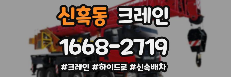 신흑동 크레인 작업
