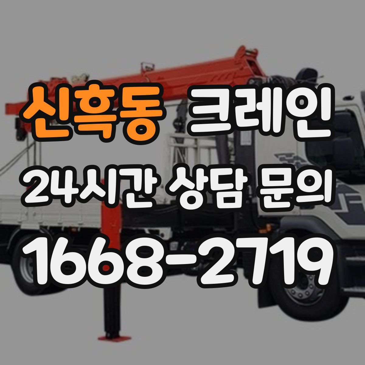 신흑동 카고 크레인