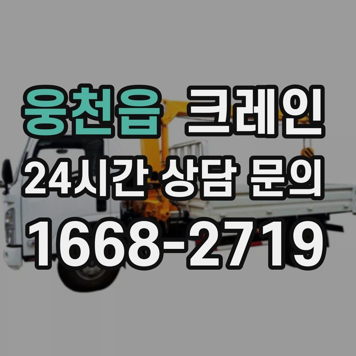 웅천읍 크레인 현장 비용 예측을 쉽게 하는 기준
