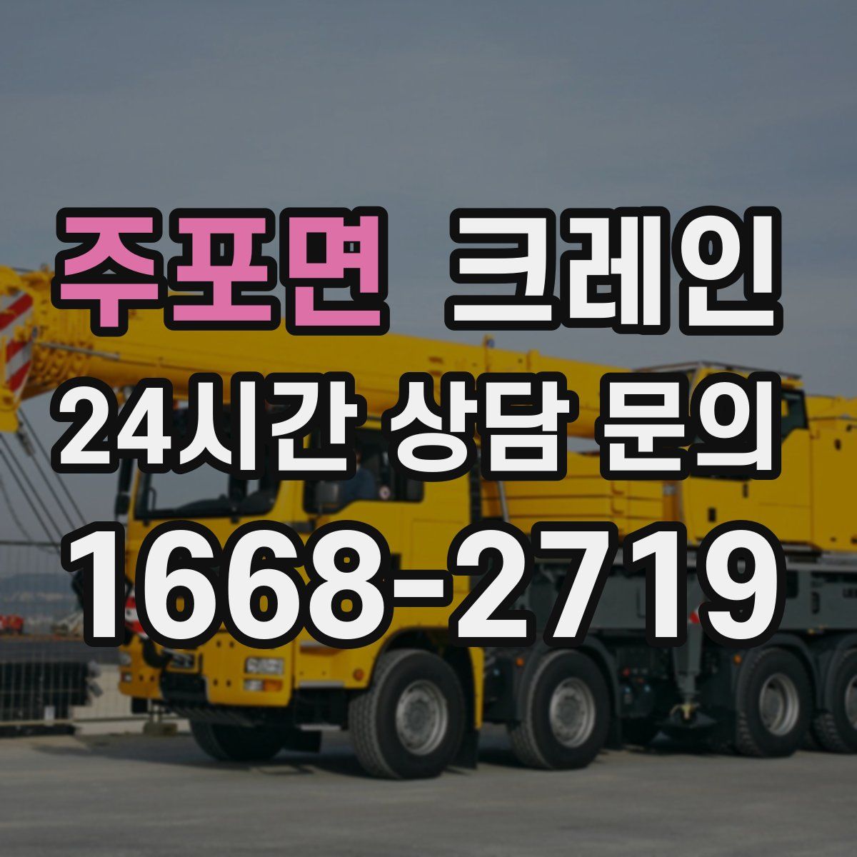 주포면 카고 크레인